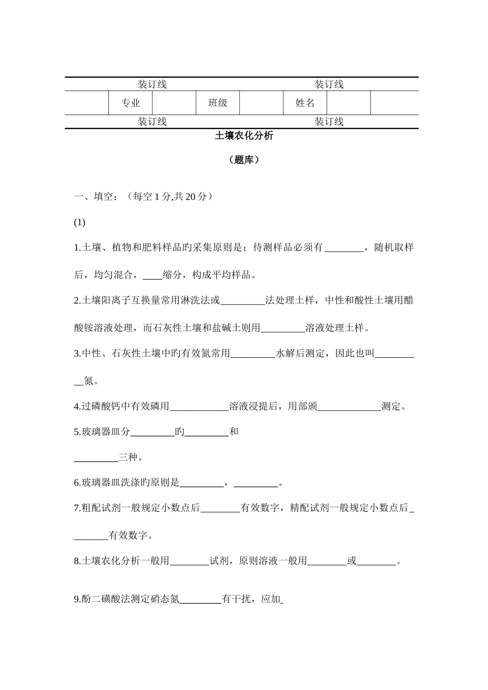 2025年土壤农化分析题库_第1页