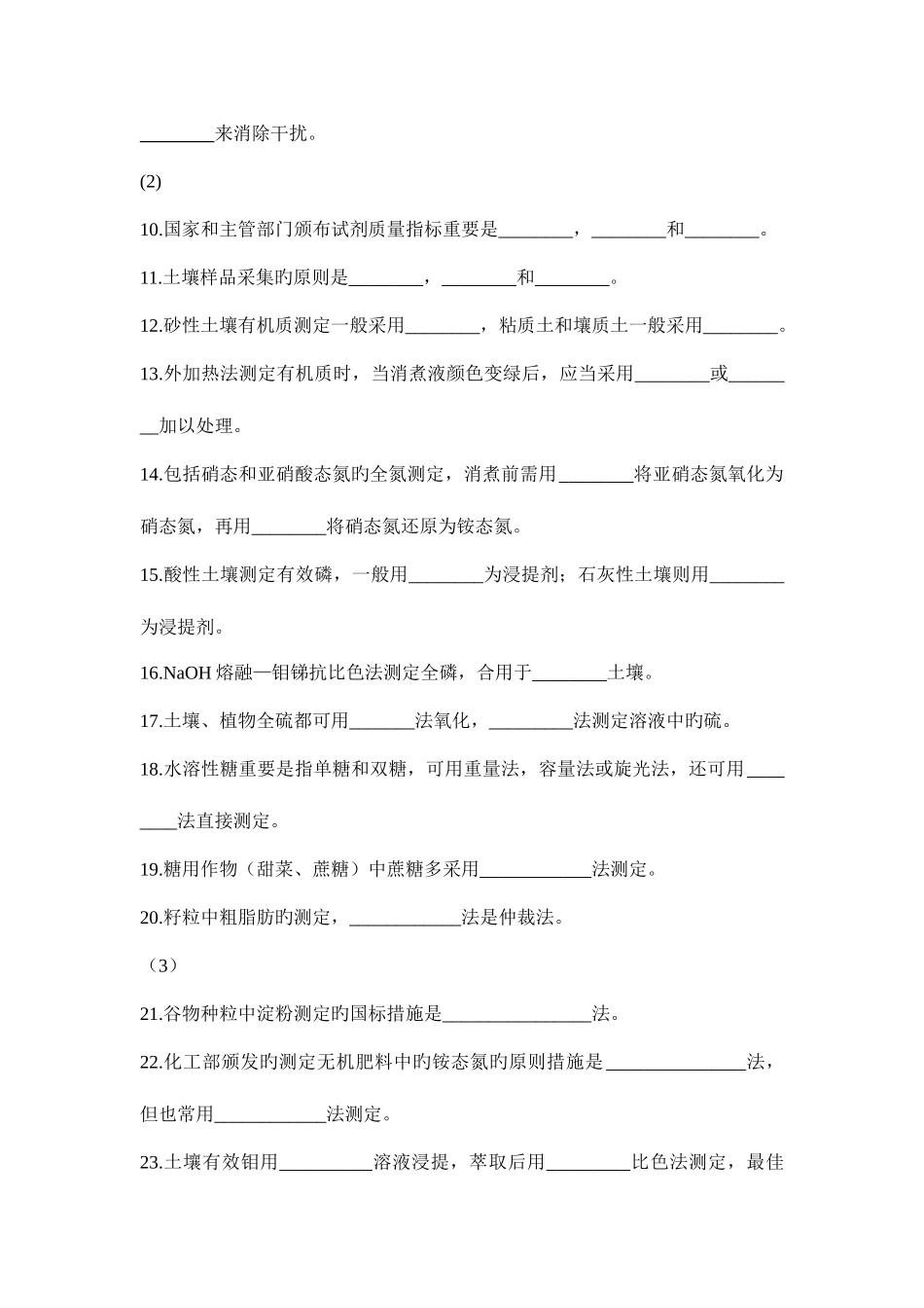 2025年土壤农化分析题库_第2页