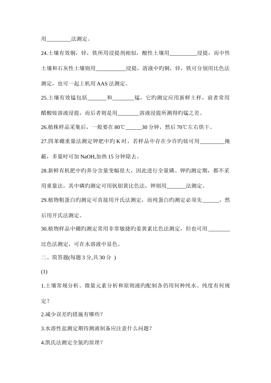 2025年土壤农化分析题库_第3页
