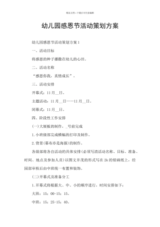 幼儿园感恩节活动策划方案