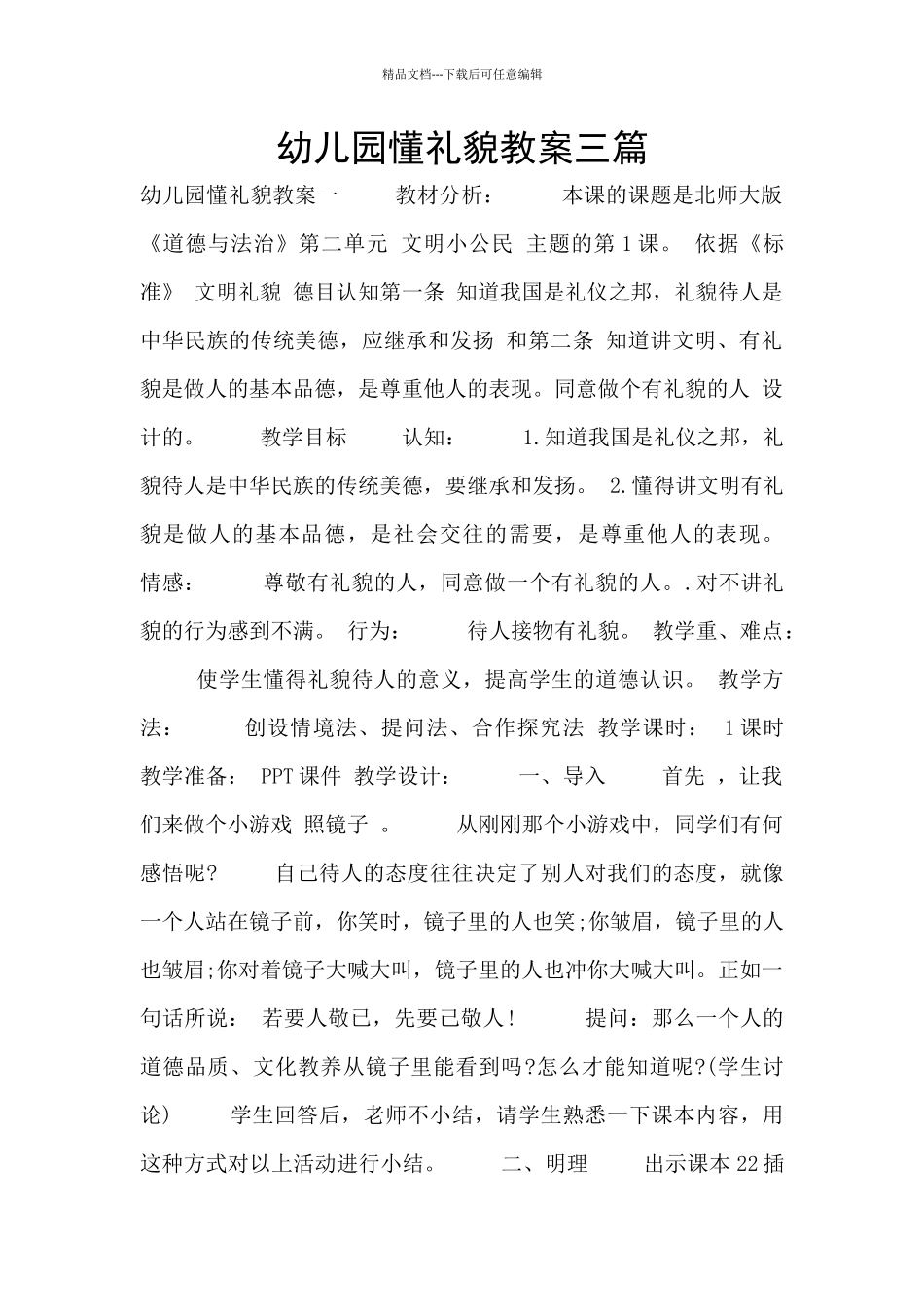 幼儿园懂礼貌教案三篇_第1页