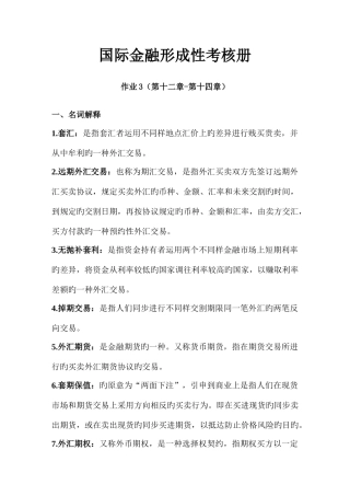 2025年国际金融形成性考核册作业