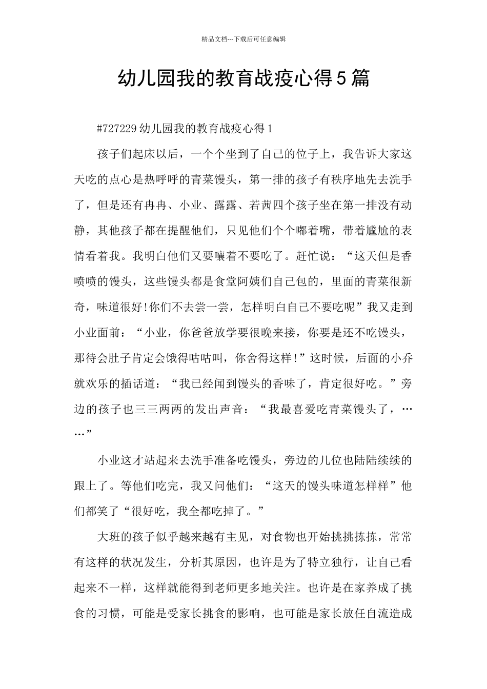 幼儿园我的教育战疫心得5篇_第1页