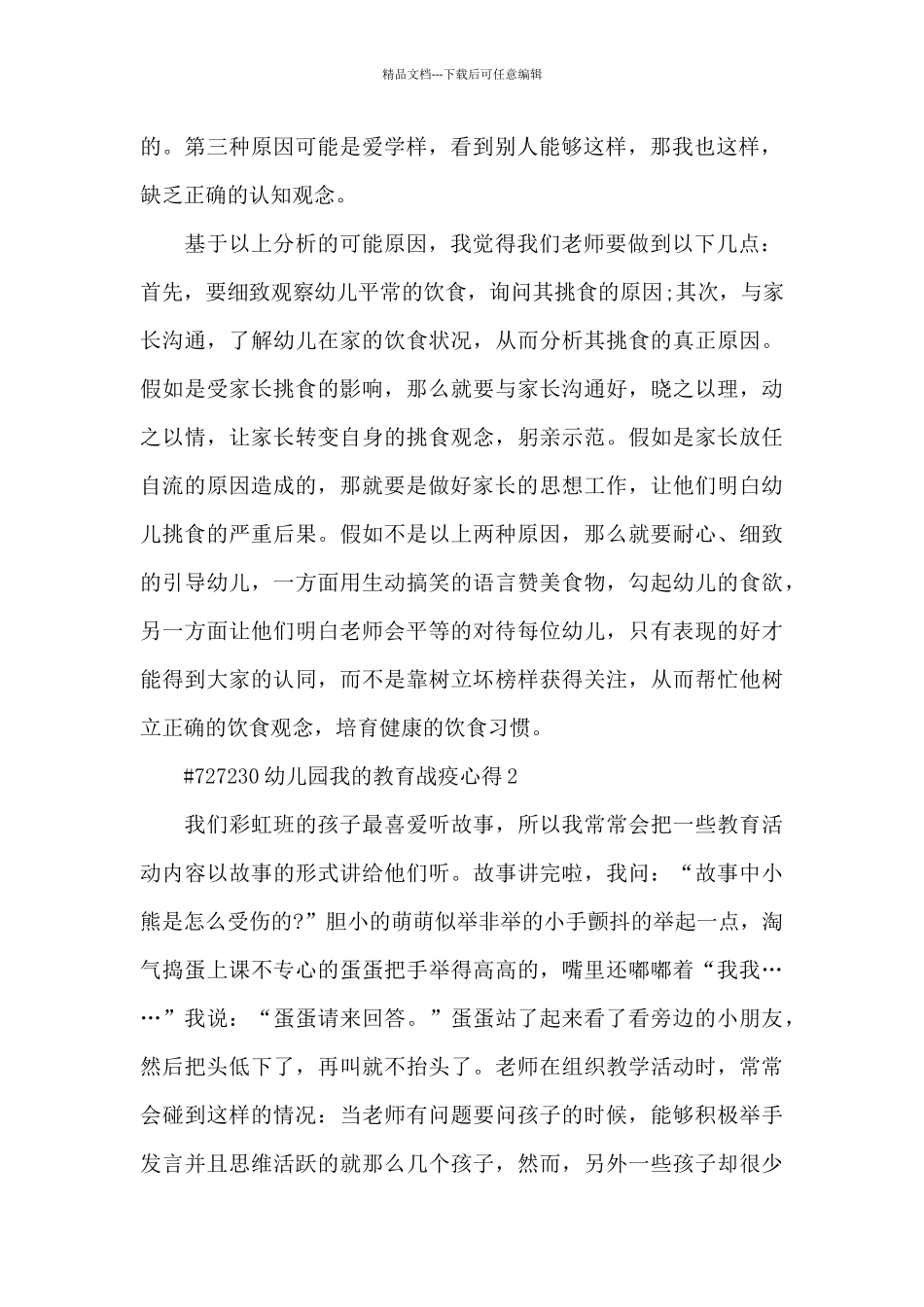 幼儿园我的教育战疫心得5篇_第2页