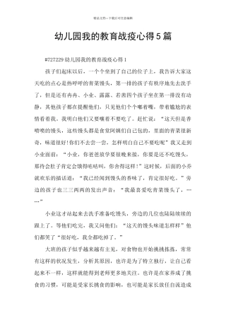 幼儿园我的教育战疫心得5篇