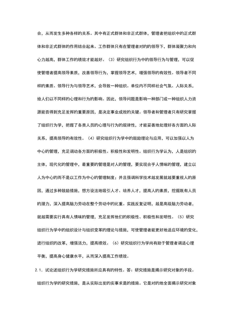 2025年自考组织行为学论述题_第2页