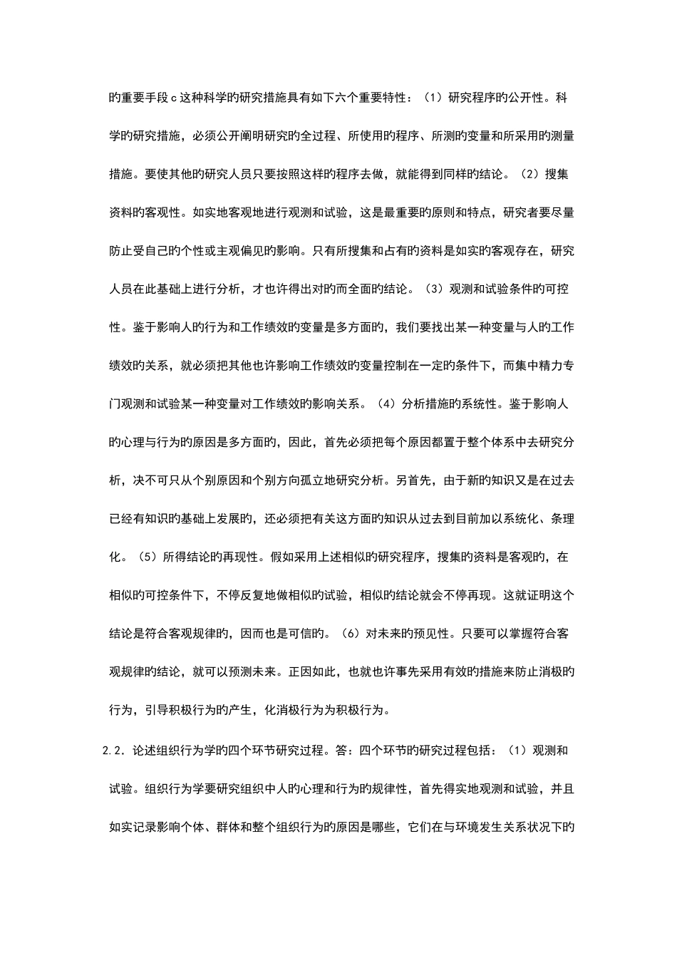2025年自考组织行为学论述题_第3页