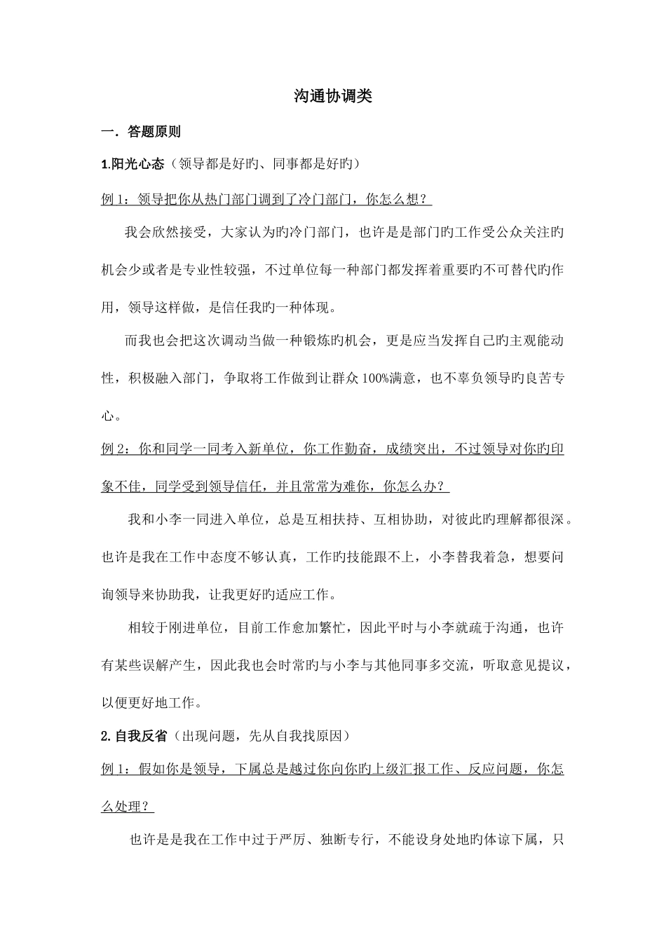 2025年国考面试题沟通协调类_第1页