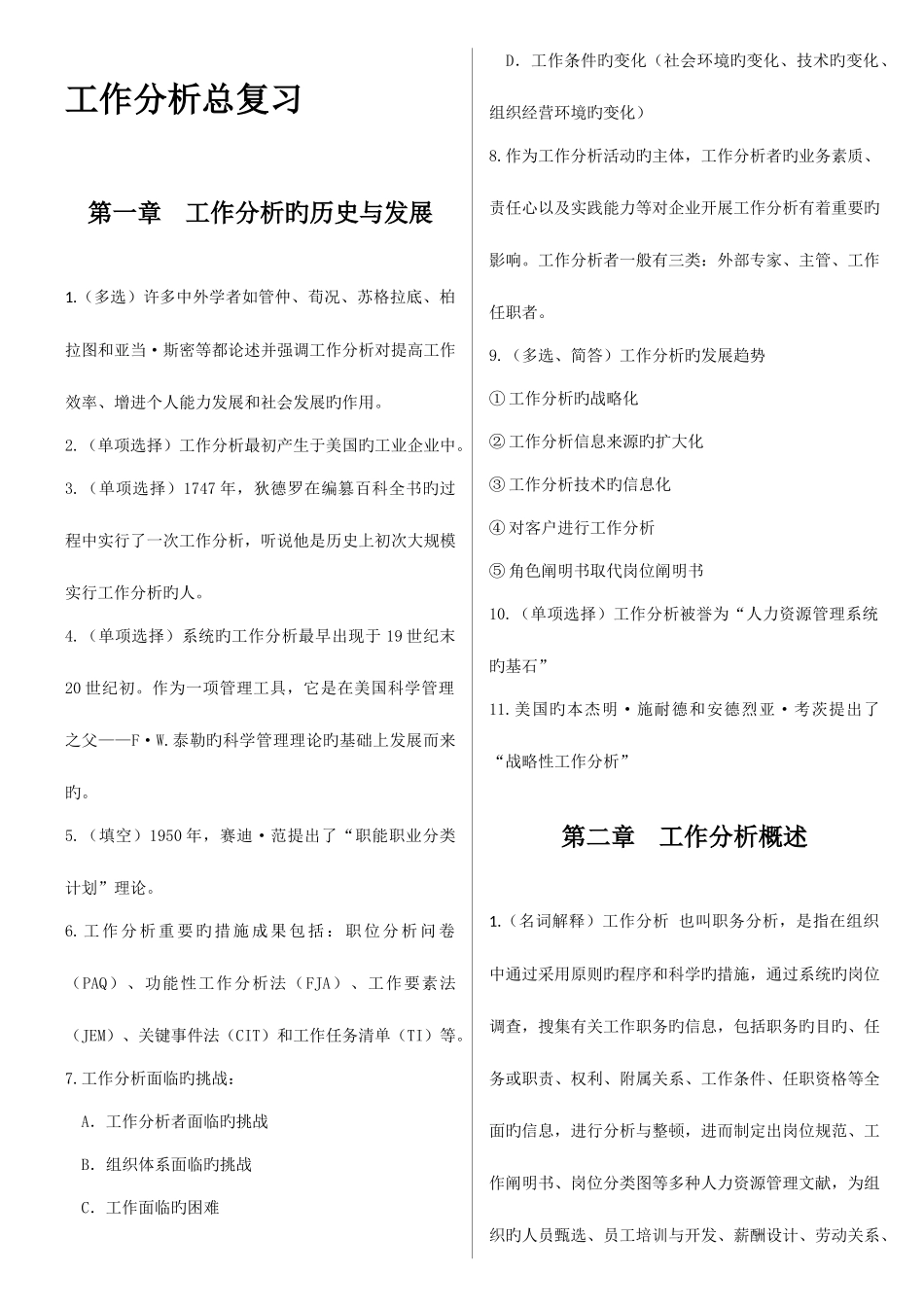 2025年自考工作分析笔记_第1页