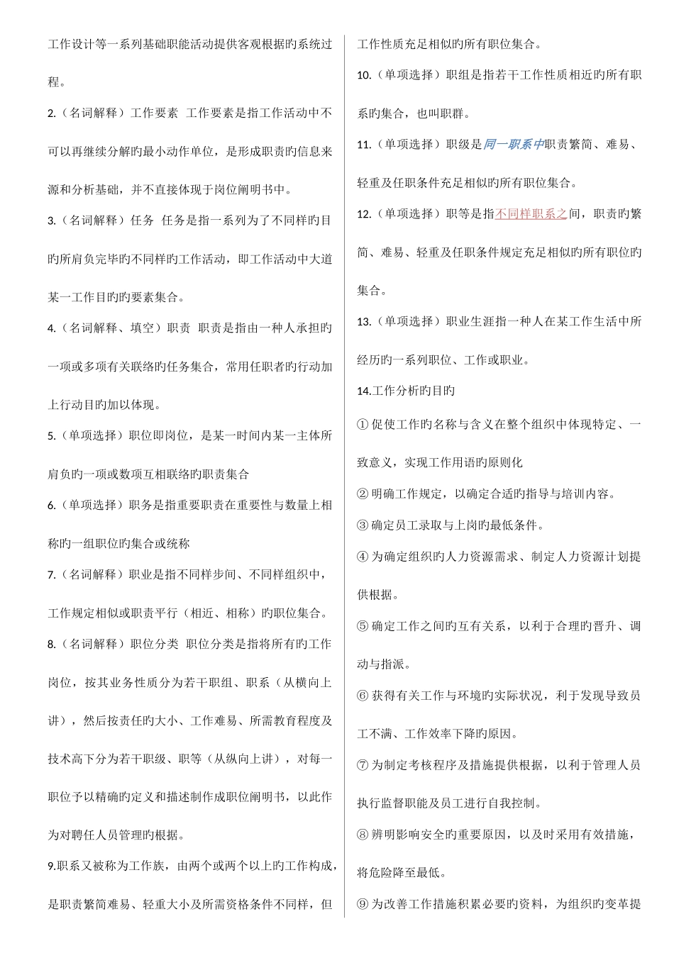 2025年自考工作分析笔记_第2页