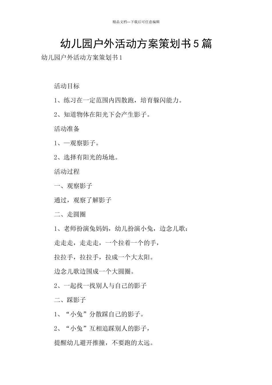 幼儿园户外活动方案策划书5篇_第1页