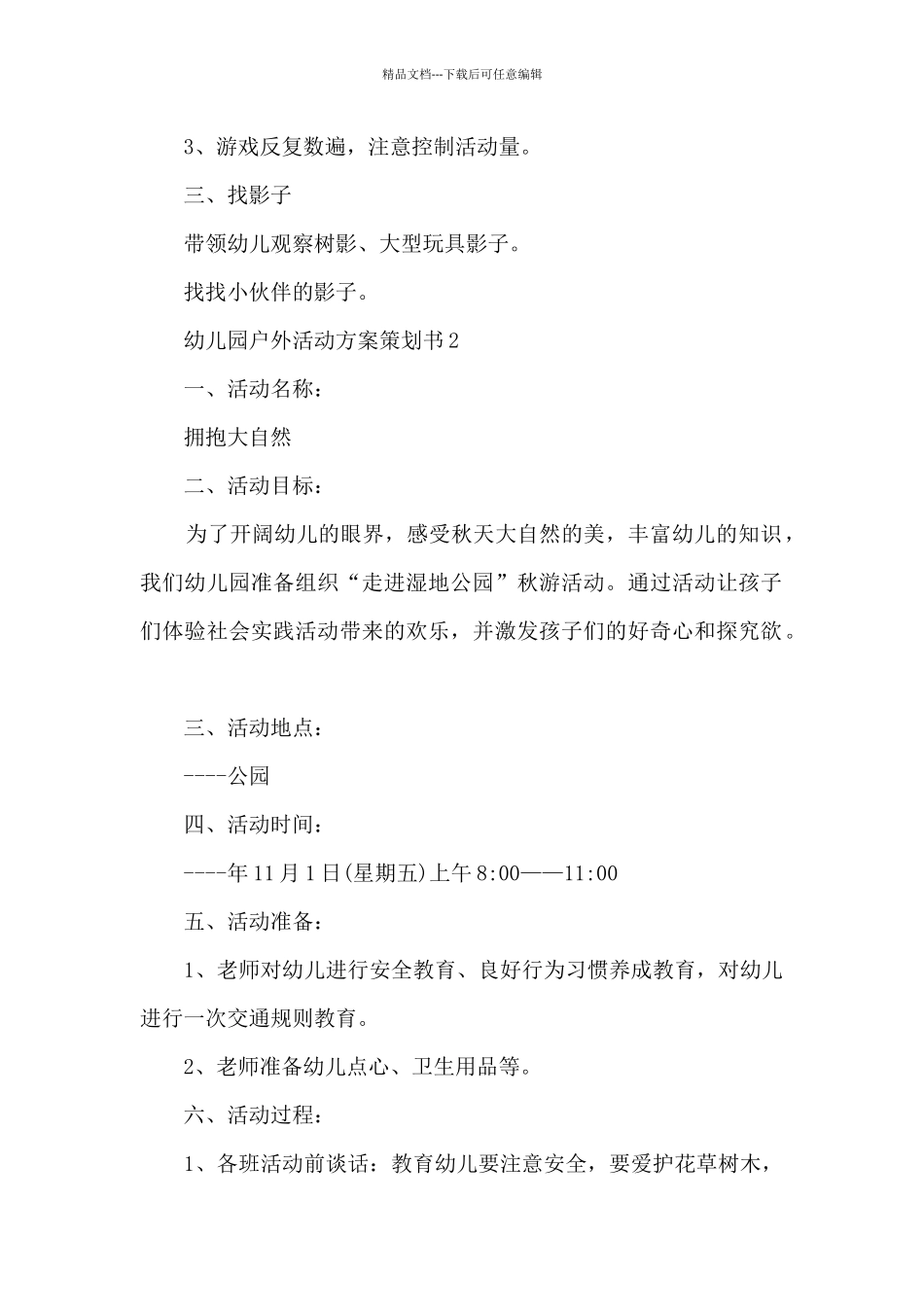 幼儿园户外活动方案策划书5篇_第2页