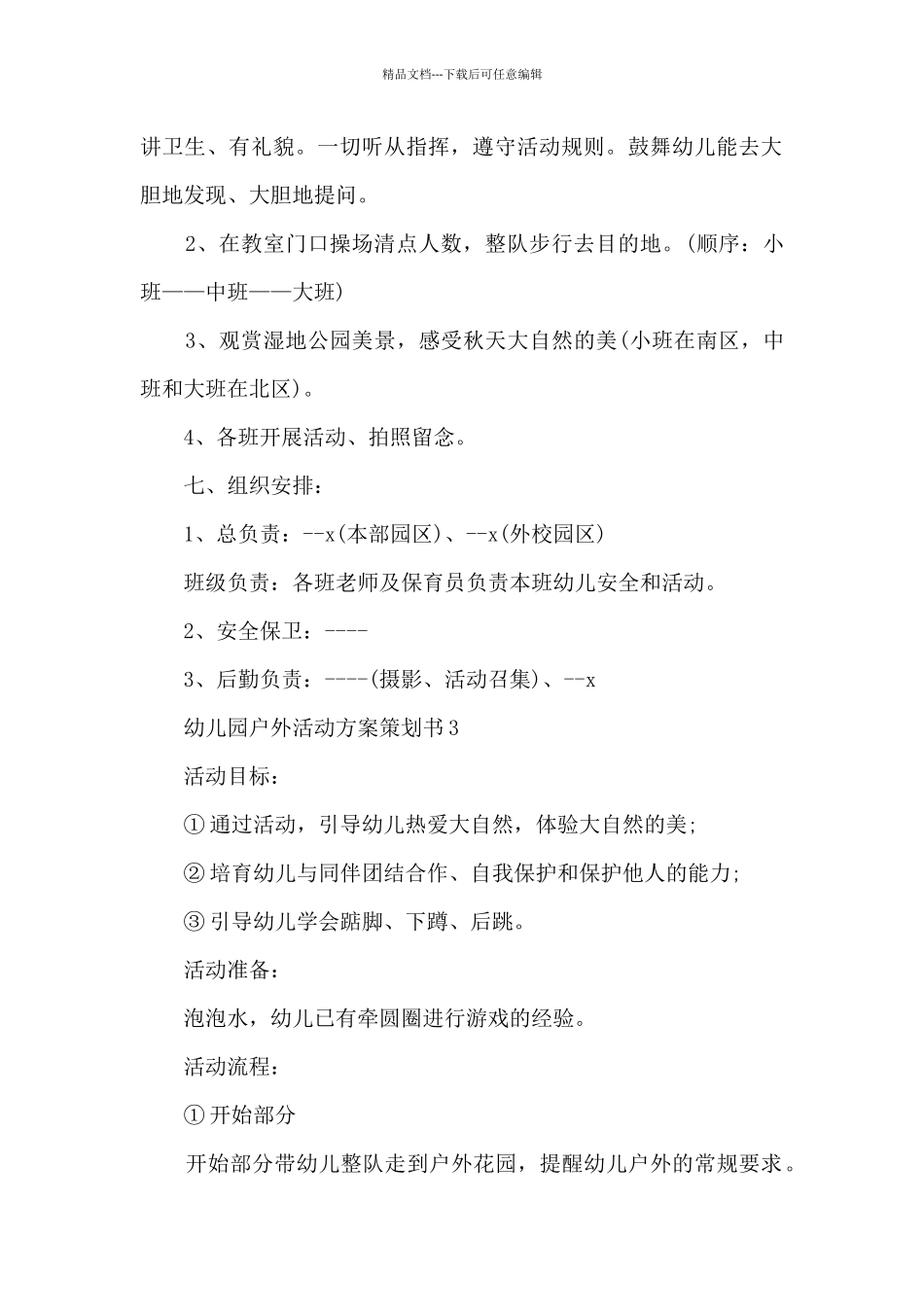 幼儿园户外活动方案策划书5篇_第3页
