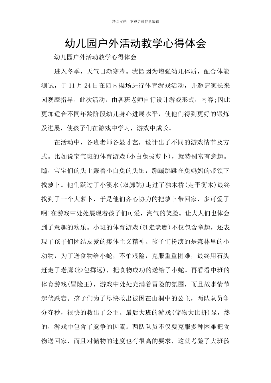 幼儿园户外活动教学心得体会_第1页