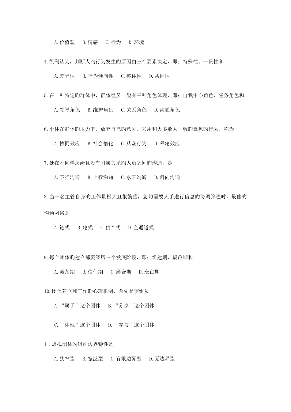 2025年自考组织行为学试题及答案_第2页