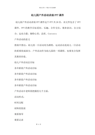 幼儿园户外活动讲座PPT课件