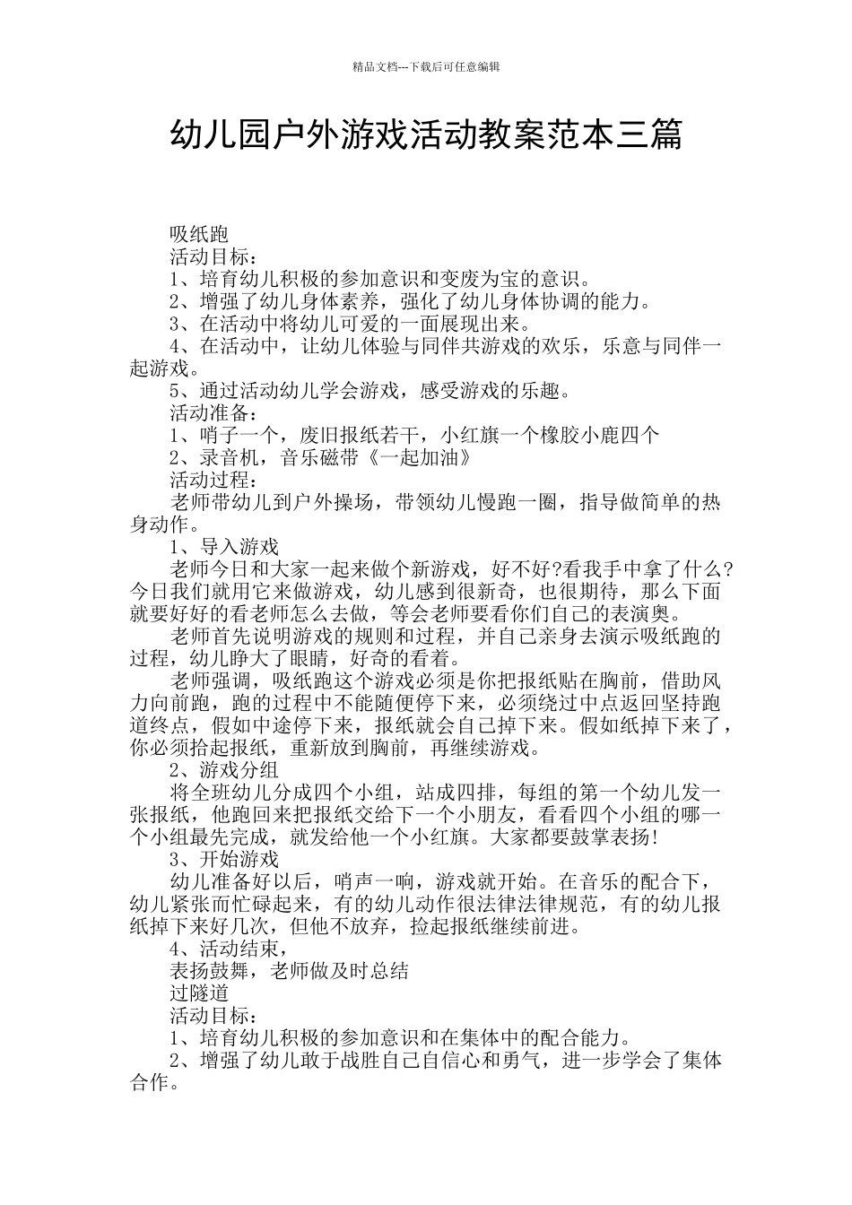 幼儿园户外游戏活动教案范本三篇_第1页