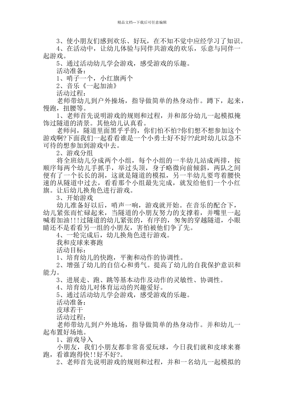 幼儿园户外游戏活动教案范本三篇_第2页