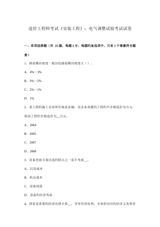 2025年造价工程师考试安装工程电气调整试验考试试卷