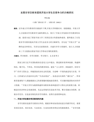 2025年发展非学历教育提升开放大学的生态竞争力