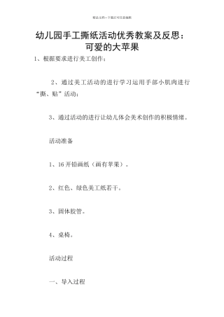 幼儿园手工撕纸活动优秀教案及反思：可爱的大苹果