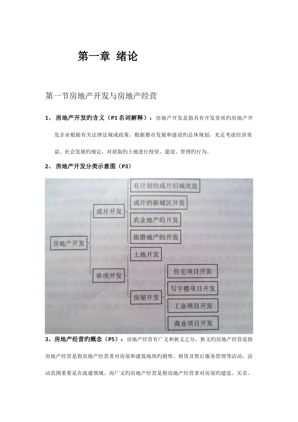 2025年自学考试十月份房地产开发与经营章知识点重点考点_第1页