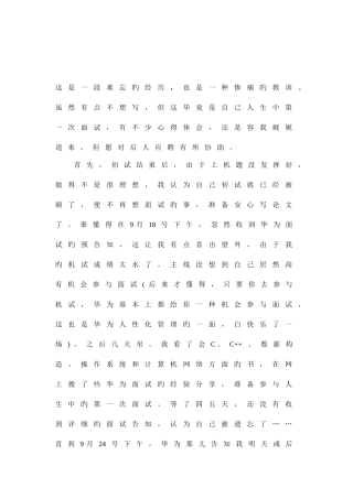 2025年被华为捉弄的面试经历