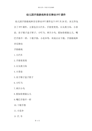 幼儿园手指游戏和音乐律动PPT课件