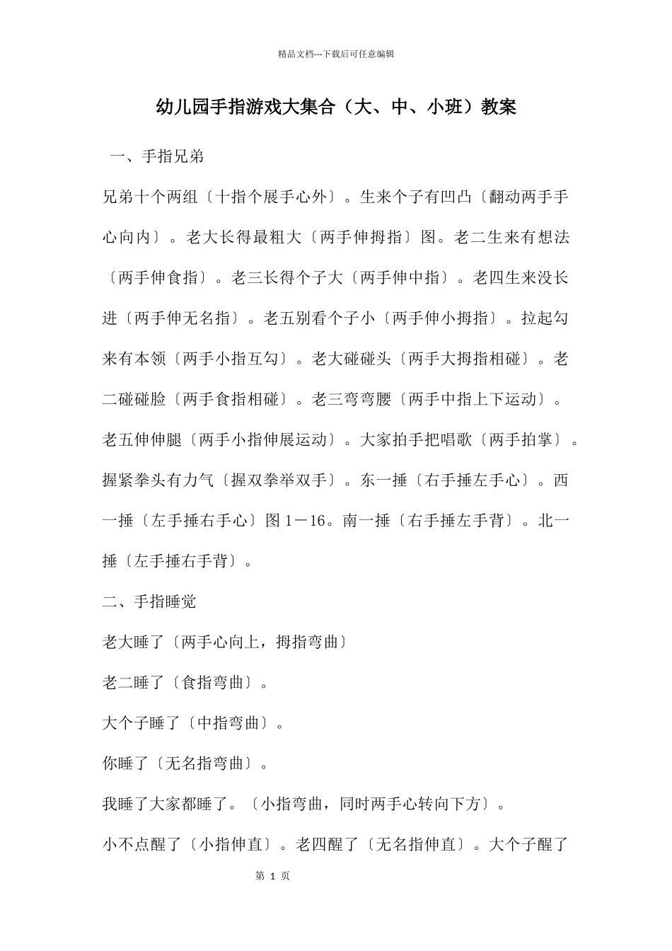 幼儿园手指游戏大集合教案_第1页