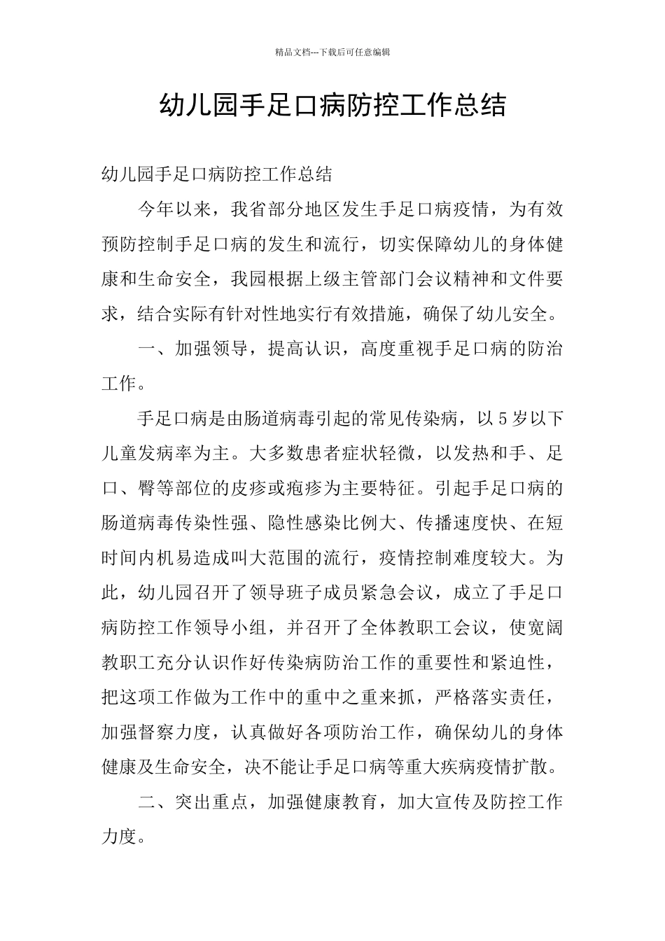 幼儿园手足口病防控工作总结_第1页