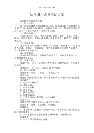 幼儿园才艺秀活动方案