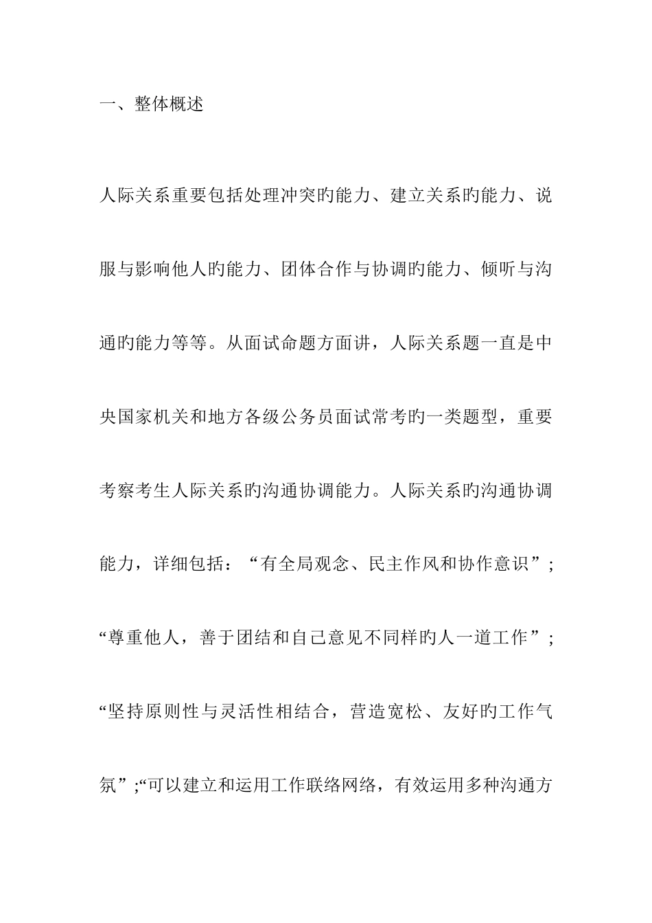 2025年吉林省考面试人际关系类试题_第1页