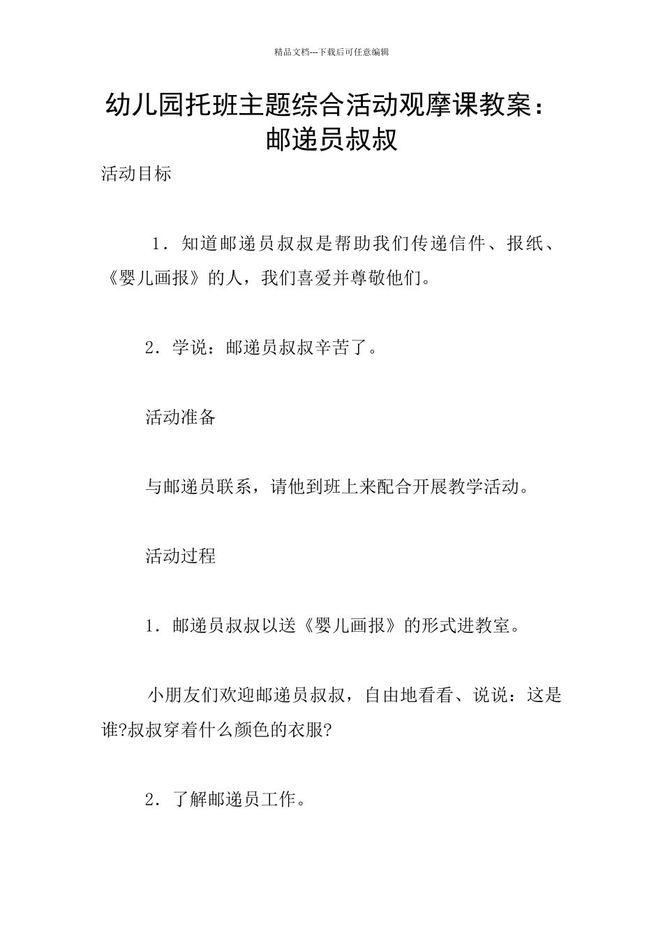 幼儿园托班主题综合活动观摩课教案：邮递员叔叔_第1页