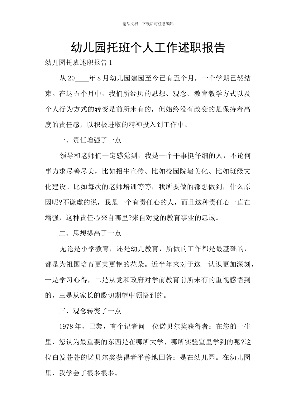 幼儿园托班个人工作述职报告_第1页
