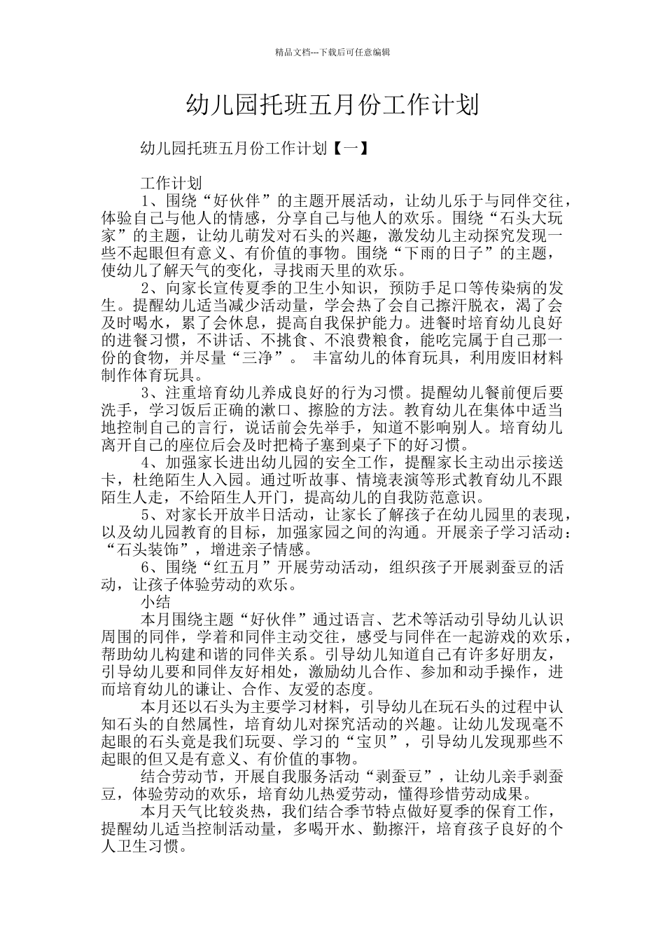 幼儿园托班五月份工作计划_第1页