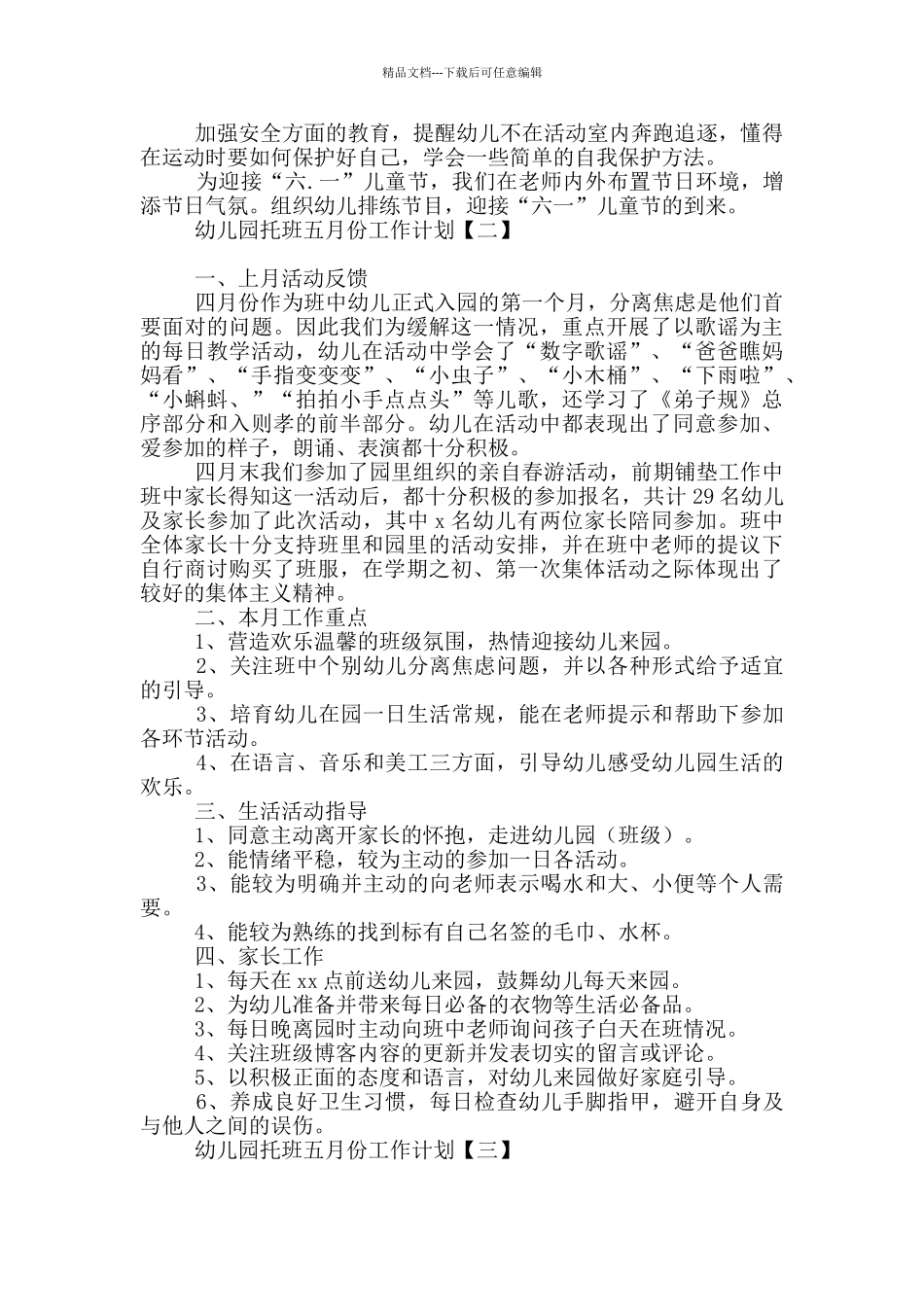 幼儿园托班五月份工作计划_第2页