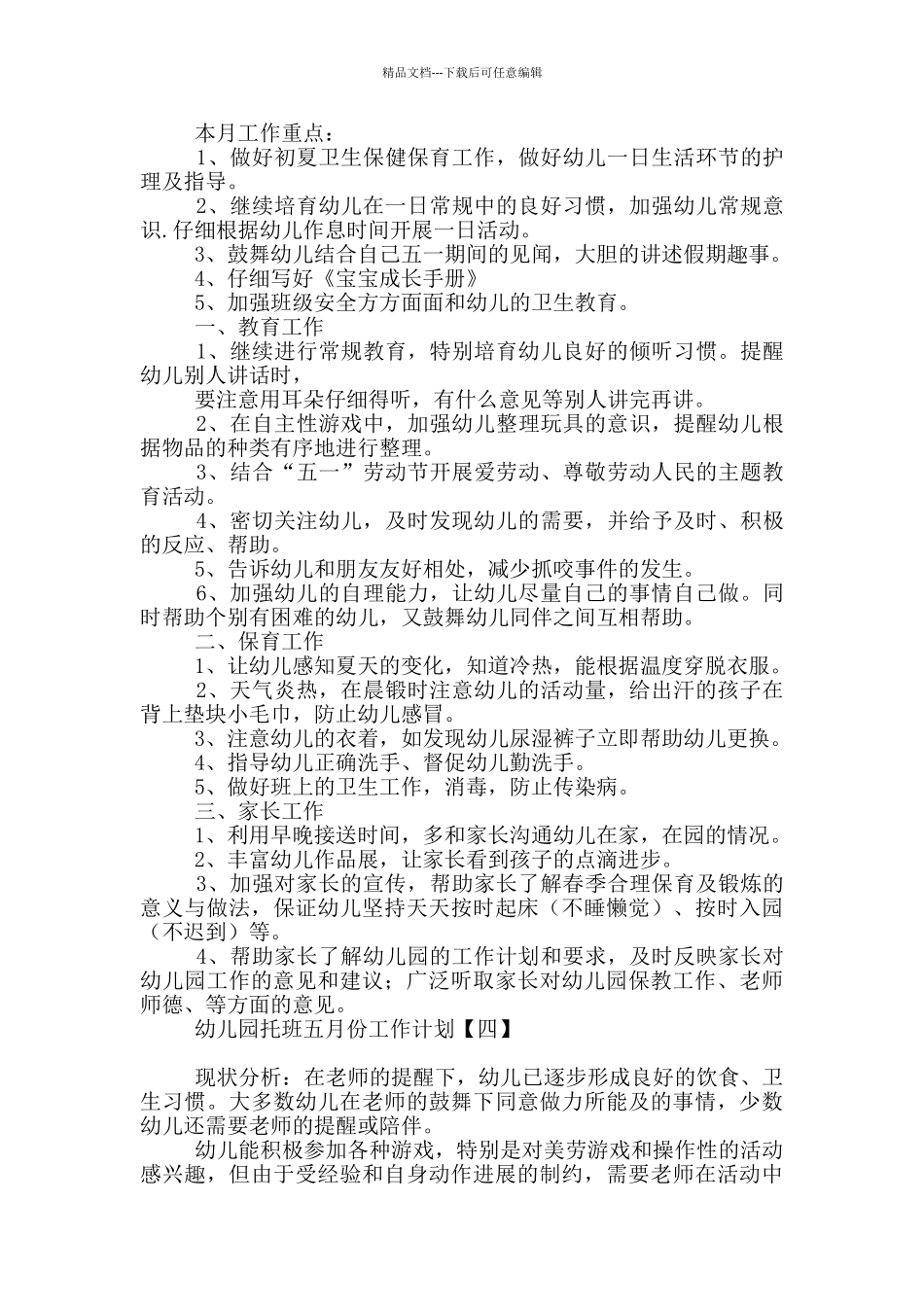 幼儿园托班五月份工作计划_第3页