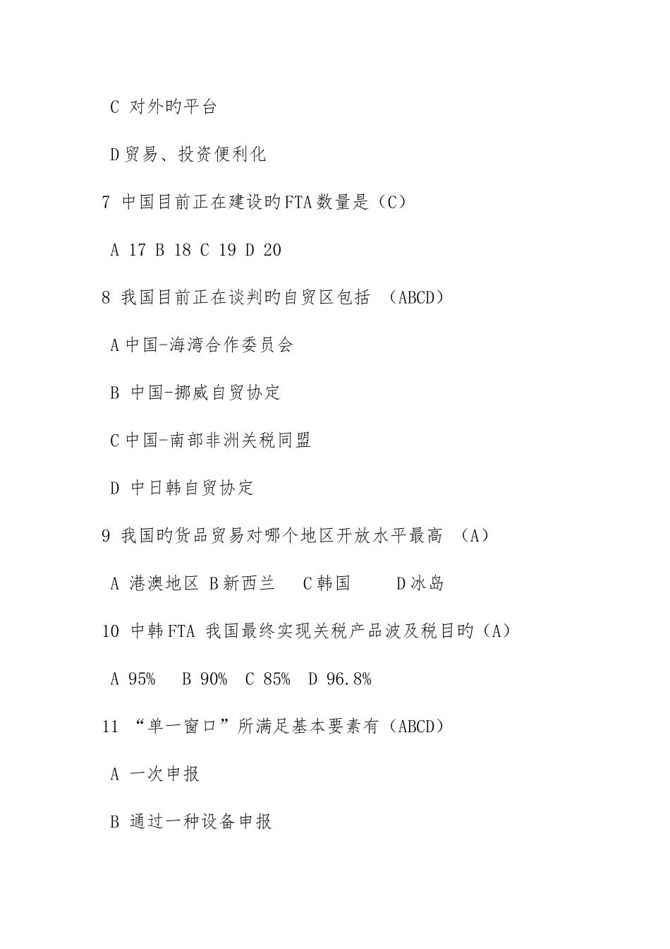 2025年自贸区考试题库_第2页