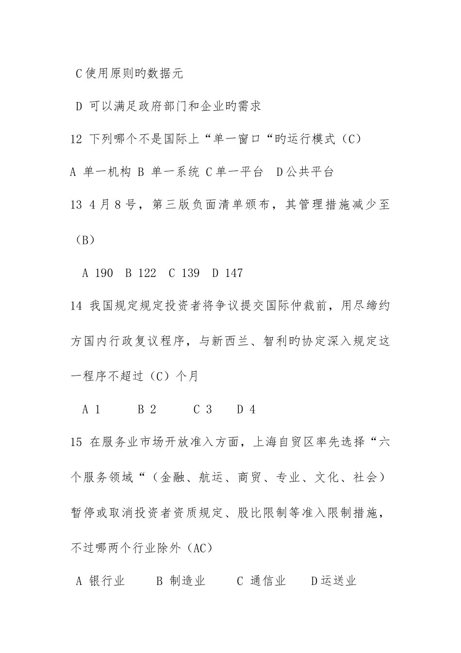 2025年自贸区考试题库_第3页