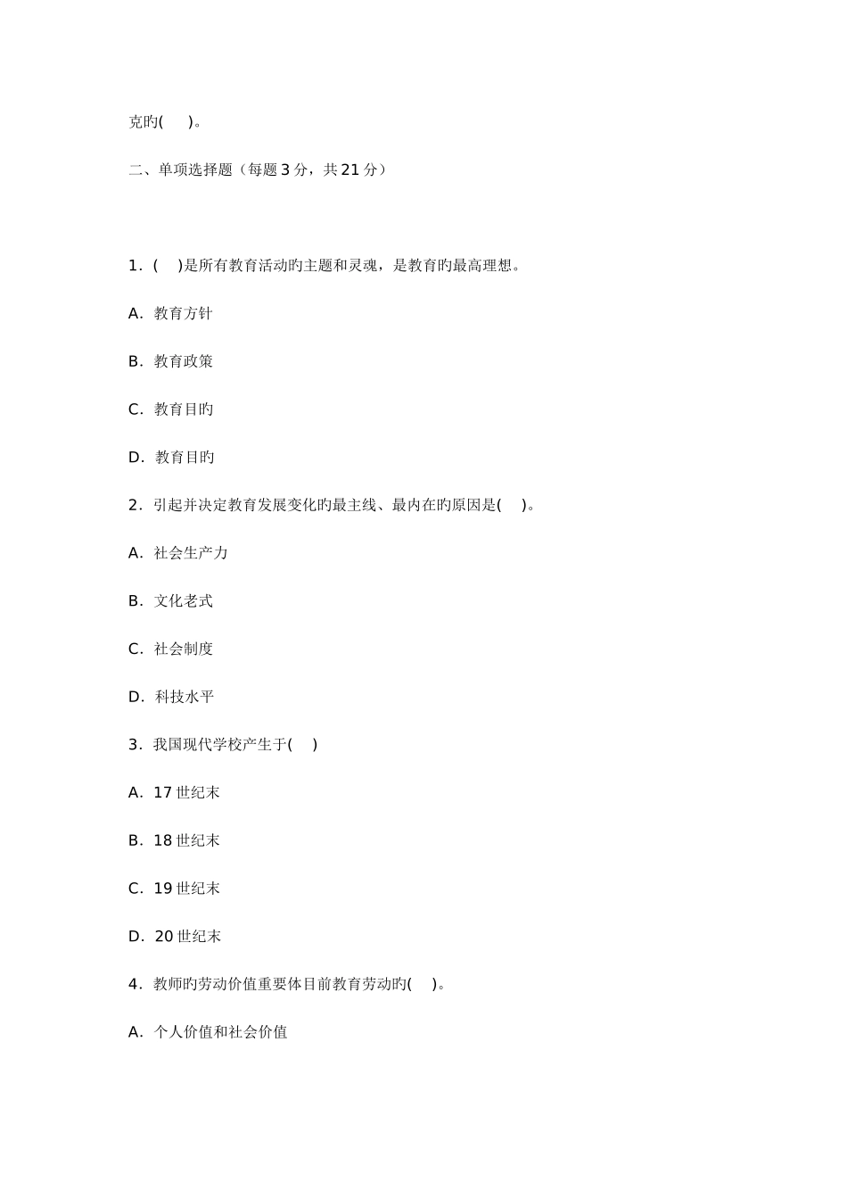 2025年南京六城区教师招聘考试押题试卷附带答案_第2页