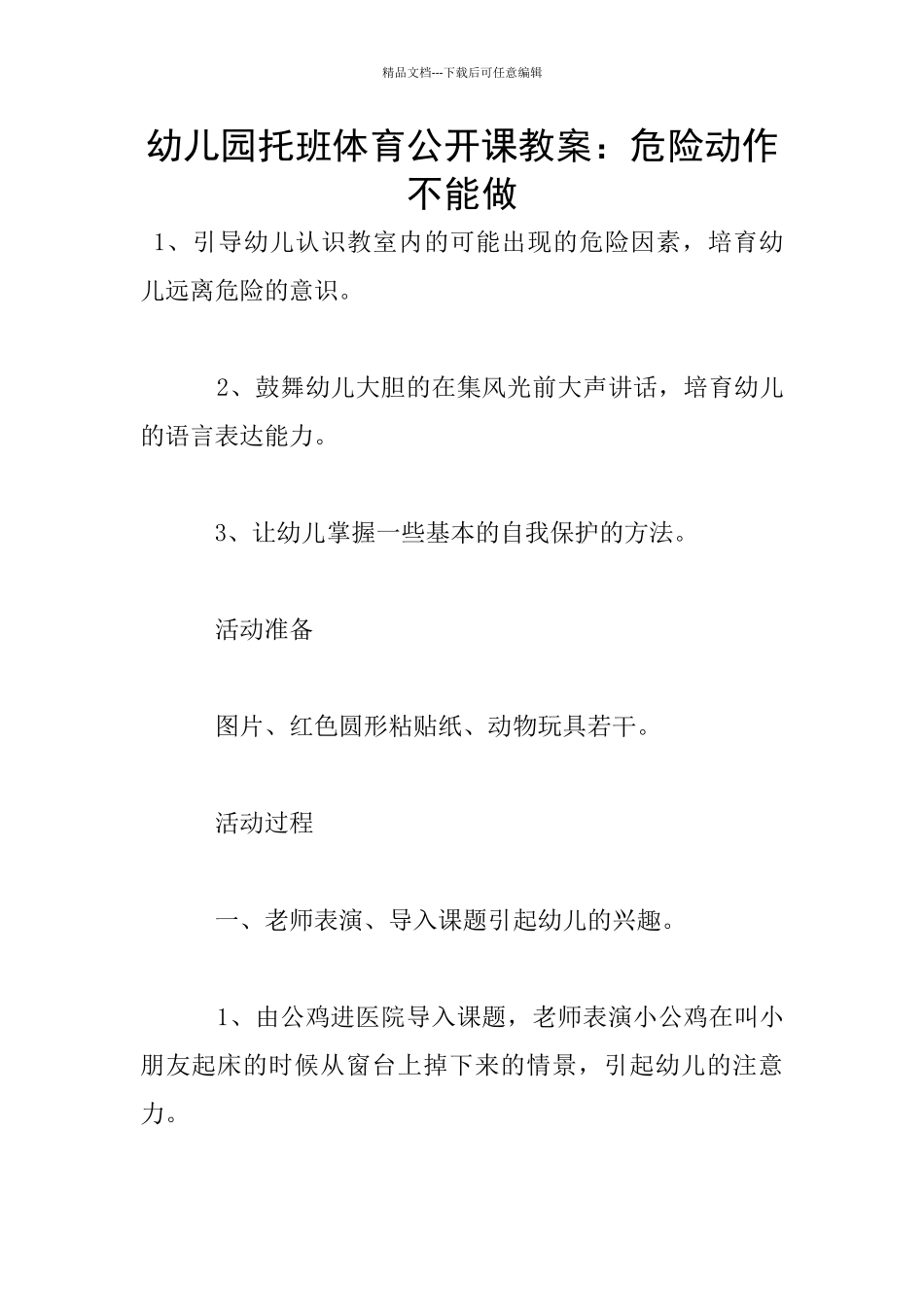 幼儿园托班体育公开课教案：危险动作不能做_第1页