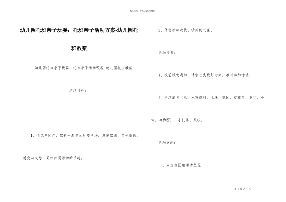 幼儿园托班亲子游戏：托班亲子活动计划幼儿园托班教案_第1页