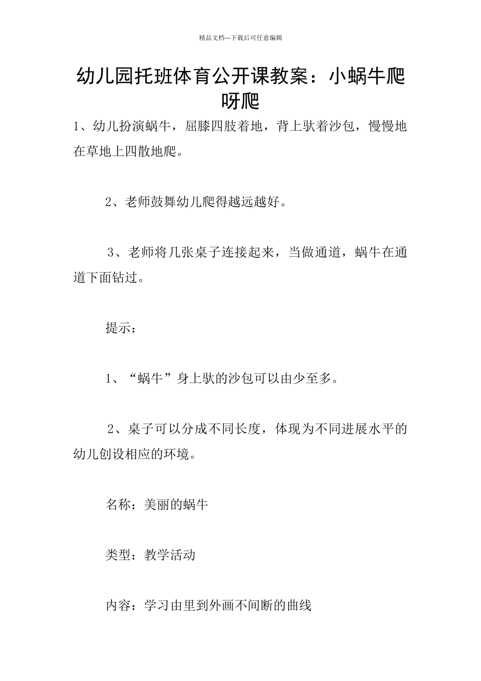 幼儿园托班体育公开课教案：小蜗牛爬呀爬_第1页