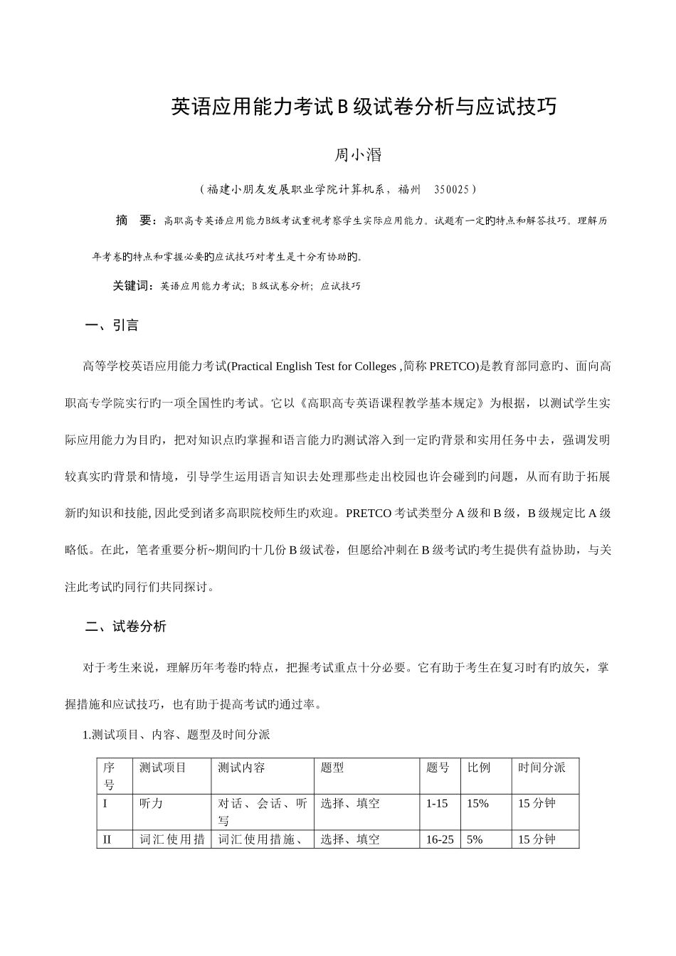 2025年英语应用能力考试B级试卷分析与应试技巧_第1页