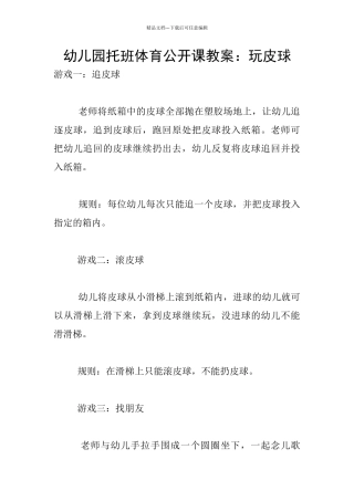 幼儿园托班体育公开课教案：玩皮球