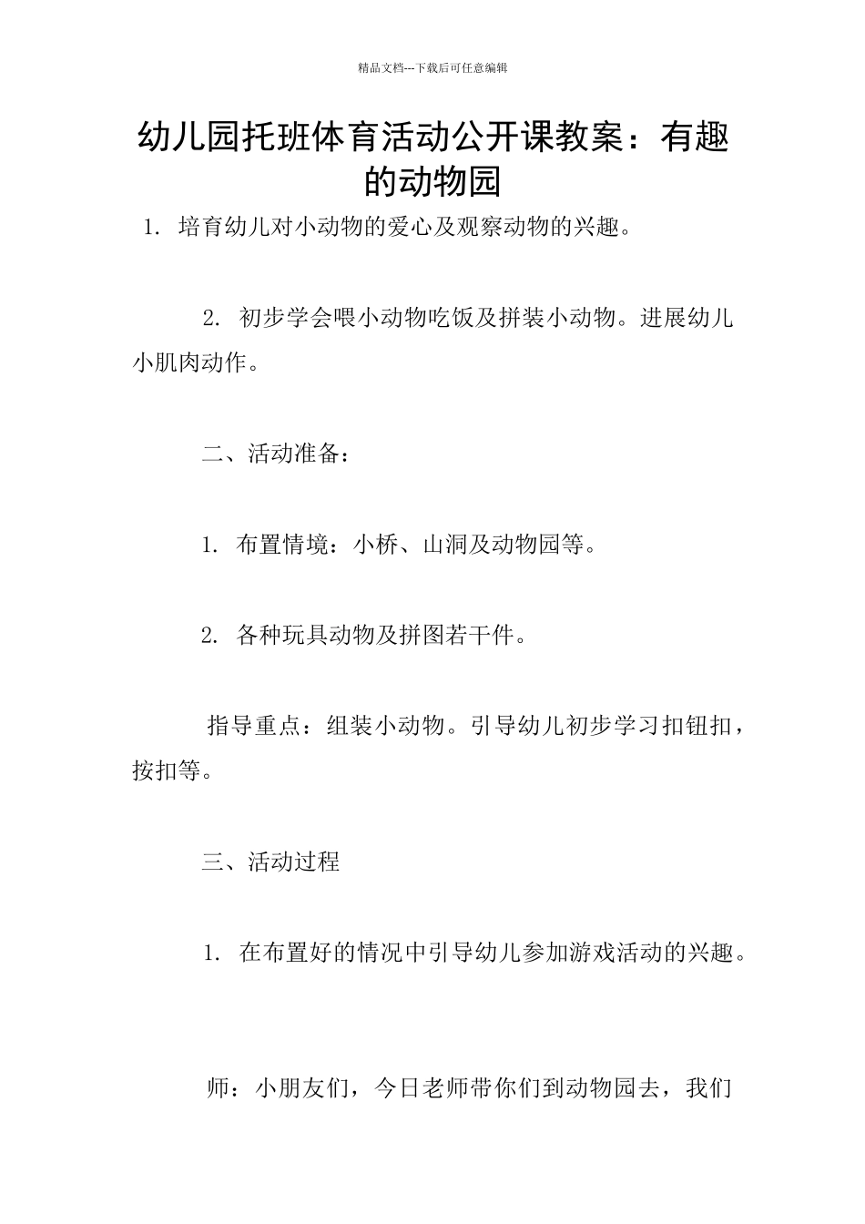 幼儿园托班体育活动公开课教案：有趣的动物园_第1页