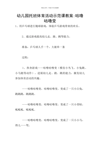 幼儿园托班体育活动示范课教案