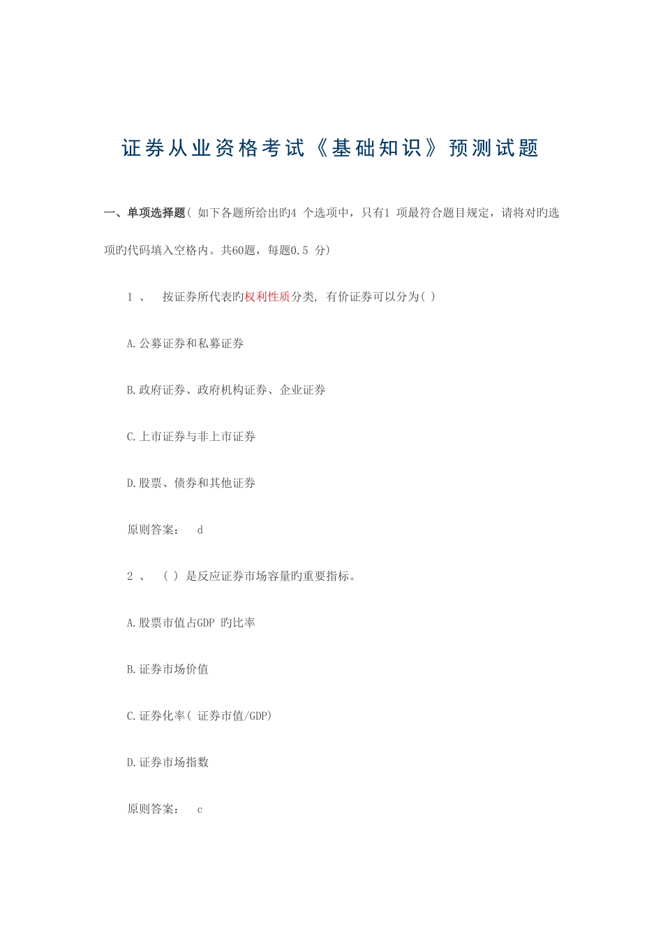 2025年证券从业资格考试基础知识预测试题新编_第1页