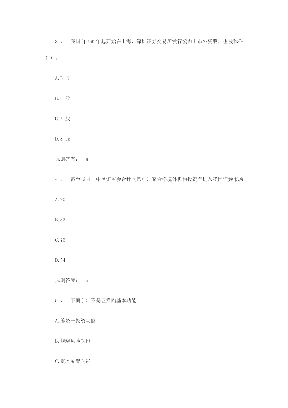 2025年证券从业资格考试基础知识预测试题新编_第2页