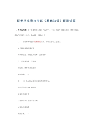 2025年证券从业资格考试基础知识预测试题新编